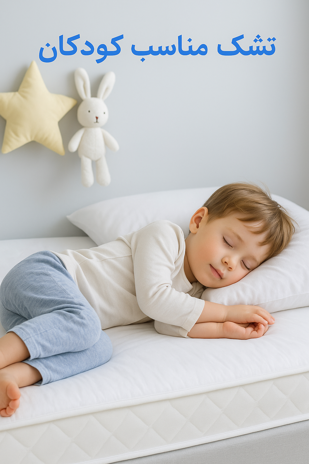 تشک مناسب کودکان